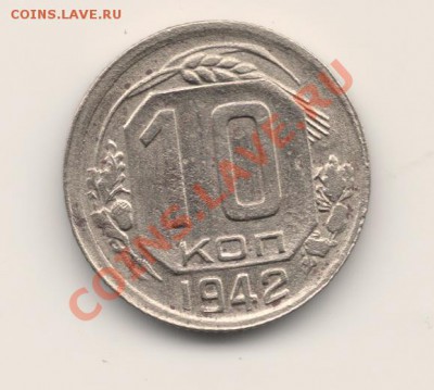 Помогите определить стоимость 10 коп. 1942, 5 коп. 1935 - сканирование0003