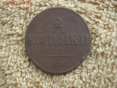 2 Копейки 1833 ЕМ ФХ (R1) - IMG_3379.JPG