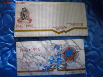 1995 НАБОР 50 ЛЕТ ПОБЕДЫ до 16.05.19 в 22:30 - IMG_8179.JPG