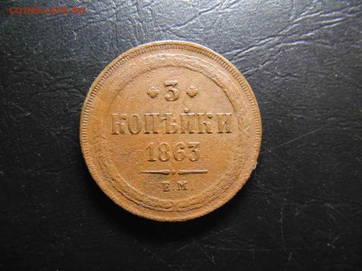 3коп 1863ем до 13.05.2019 22-00 - DSC03256-min.JPG