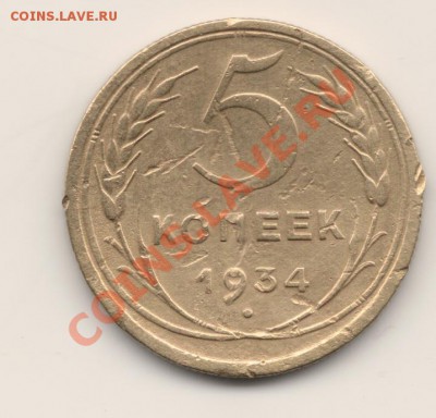Помогите определить стоимость два пятака 1934, 1935 - 34