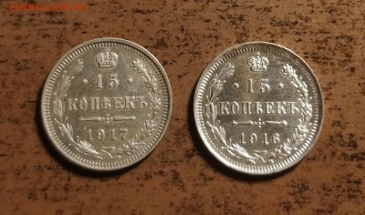 15 копеек 1917 ВС и 15 копеек 1916 ВС-до 17 5 19 22 30 - IMG_20190513_183419_cr