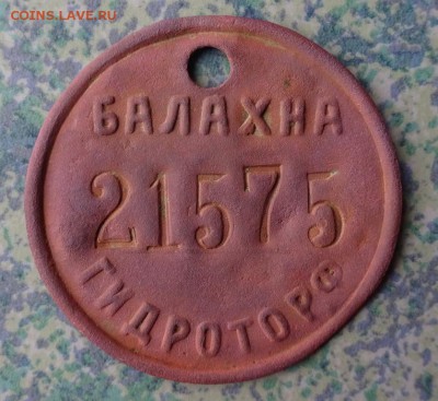 жетон балахна Гидроторф - DSC00723.JPG