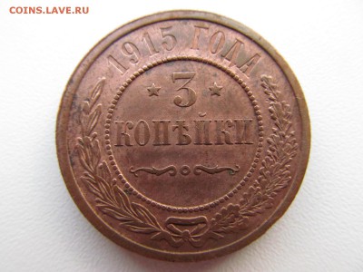 3 копейки 1915 - IMG_1639.JPG