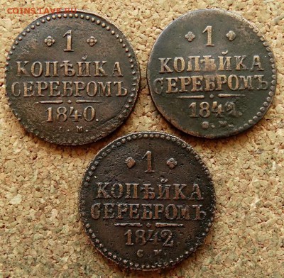 1 копейка Серебром 1840,42,42 СМ До 19.05.2019 22-00 Моск - 2.JPG