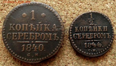 2 и 1 копейка Серебром 1840,42,43,44 СМ - 4.JPG