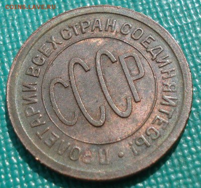 Полкопейки 1928 аUNC СССР с 200р. до 22:00 19.05.2019 - DSC02071.JPG