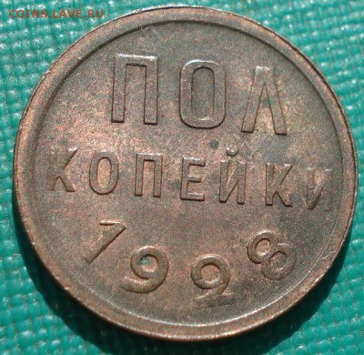 Полкопейки 1928 аUNC СССР с 200р. до 22:00 19.05.2019 - DSC02127.JPG