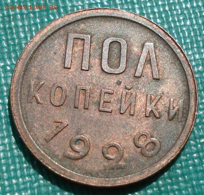 Полкопейки 1928 аUNC СССР с 200р. до 22:00 19.05.2019 - DSC02062.JPG