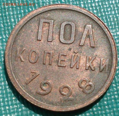 Полкопейки 1928 аUNC СССР с 200р. до 22:00 19.05.2019 - DSC02061.JPG