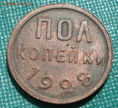 Полкопейки 1928 аUNC СССР с 200р. до 22:00 19.05.2019 - DSC02059.JPG