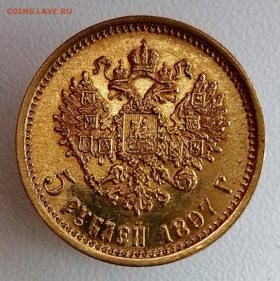5 рублей 1897 г. UNC - Screenshot_20190513_202849