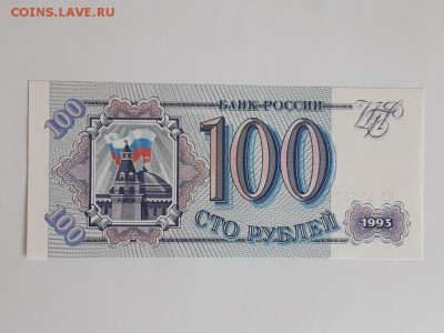 100 рублей 1993 г. прес. до 17.05.19. - 20190513_165059
