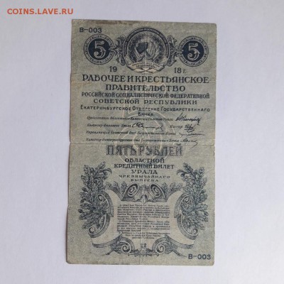 5 рублей 1918 года Екатеринбург (расстрельные). - 0_20190510_131915