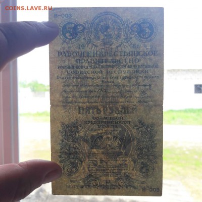 5 рублей 1918 года Екатеринбург (расстрельные). - 0_20190510_132013