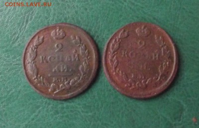 2коп.1814,1820 до 19.05.19г. до 22-00 - DSCF7779.JPG