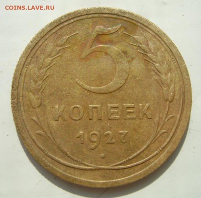 5 копеек 1927 г. Оценка. - 5 коп. 1927 г. об.ст.