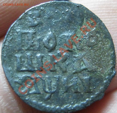 Полушка 1718 НД год славянский - IMG_0456.JPG