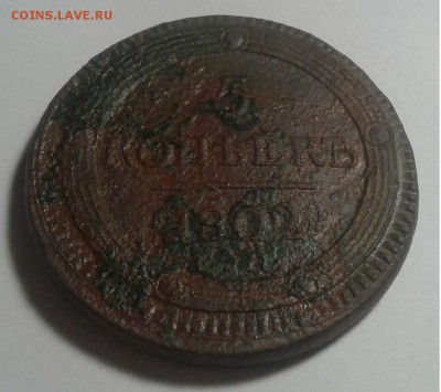 5коп. 1802г. Александр I. до 19.05.19г. 22:00 - 20190513_200312