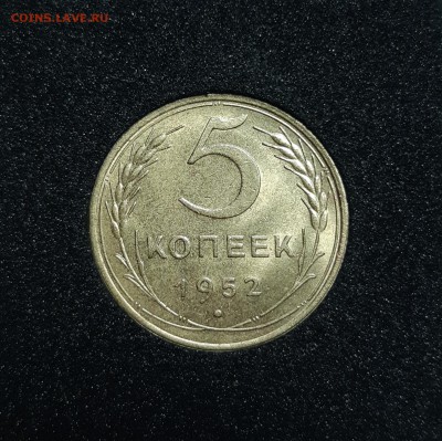 5 копеек 1952 Штемпельная Предпродажная оценка. - 20190513_204937