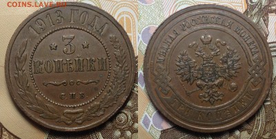 3 копейки 1913 г СПБ до 17,05 в 22,30 мск - 3 копейки 1913 г СПБ