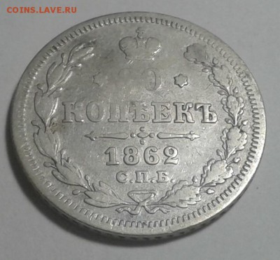 20коп. СПБ МИ 1862г. Александр II. до 19.05.19г. 22:00 - 20190513_200622