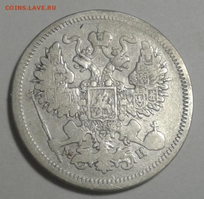 20коп. СПБ МИ 1862г. Александр II. до 19.05.19г. 22:00 - 20190513_200634