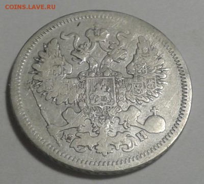 20коп. СПБ МИ 1862г. Александр II. до 19.05.19г. 22:00 - 20190513_200637