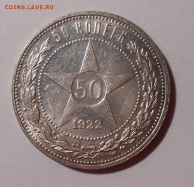 50 копеек 1922 г.ПЛ До 19.05 2019 г.в 22-00 МСК. - 30