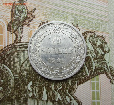20 копеек 1921г. ОТЛИЧНАЯ до 16.05.2019 в 22-15 по мск - IMG_7676.JPG