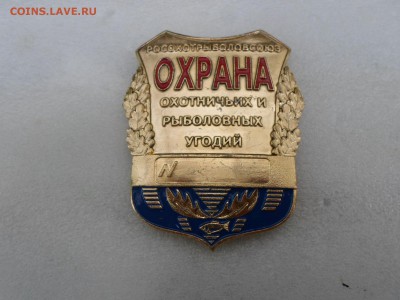 Бляха Росохотрыболовсоюз. ОХРАНА. До 15.05 до 22-00 - SAM_2162.JPG