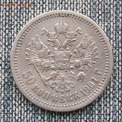 50 Копеек 1901 г. АР  Оконч. 18.05.19 г. в 22 час. Мск - ф2
