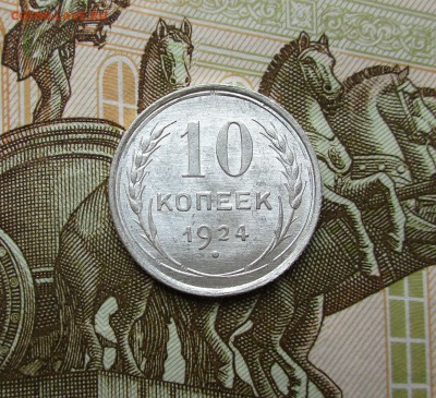 10 копеек 1924г. UNC до 16.05.2019 в 22-15 по мск - IMG_7699.JPG