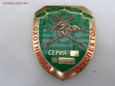 Бляха Охотничий Инспектор. До 15.05 до 22-00 - SAM_2164.JPG