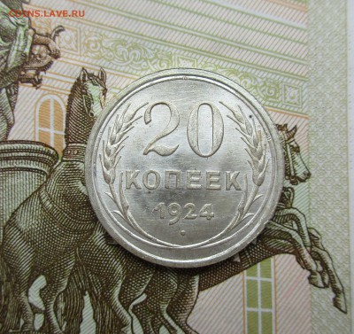 20 копеек 1924г. UNC до 16.05.2019 в 22-15 по мск - IMG_7665.JPG