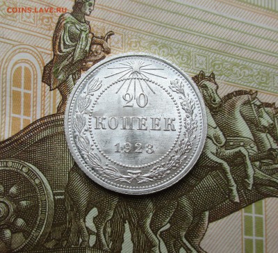 20 копеек 1923г. UNC до 16.05.2019 в 22-15 по мск - IMG_7692.JPG