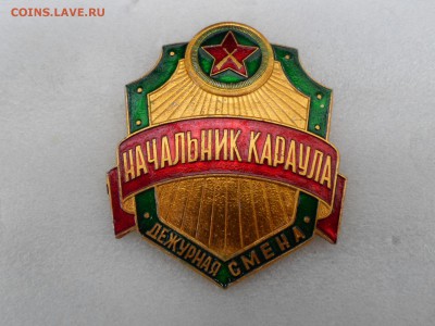 Бляха ВОХР. Начальник караула. До 15.05 в 22-00 - SAM_2170.JPG