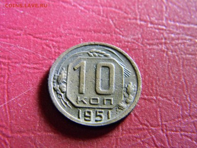 10 копеек 1951  до 14.05 в 22.00 по Москве - Изображение 6422