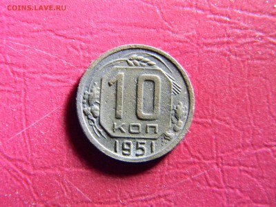 10 копеек 1951  до 14.05 в 22.00 по Москве - Изображение 6421