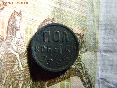 пол копейки 1925  до 14.05 в 22.00 по Москве - Изображение 6425
