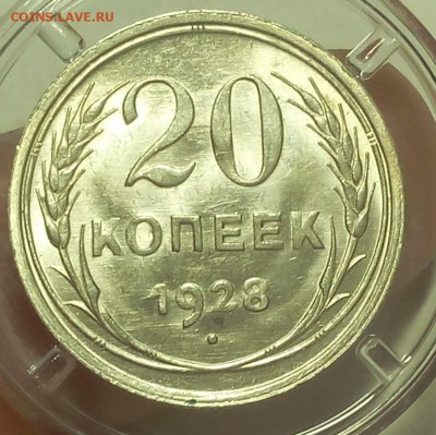 20 КОПЕЕК 1928г штемпельный UNC до 14.05.19 - IMG_20100304_095724.JPG