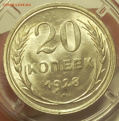 20 КОПЕЕК 1928г штемпельный UNC до 14.05.19 - IMG_20100304_093509.JPG