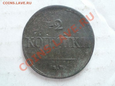 2 копейки 1837г ЕМ-НА. До  27.06.2011г 22.00мск - P6263978.JPG
