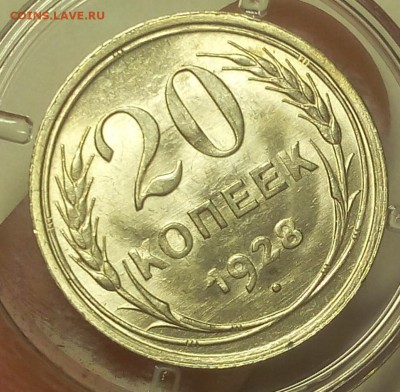 20 КОПЕЕК 1928г штемпельный UNC до 14.05.19 - IMG_20100304_093437.JPG