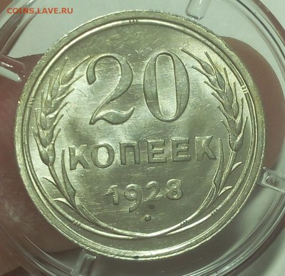 20 КОПЕЕК 1928г штемпельный UNC до 14.05.19 - IMG_20100304_092508.JPG