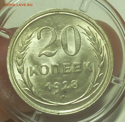 20 КОПЕЕК 1928г штемпельный UNC до 14.05.19 - IMG_20100304_092454.JPG