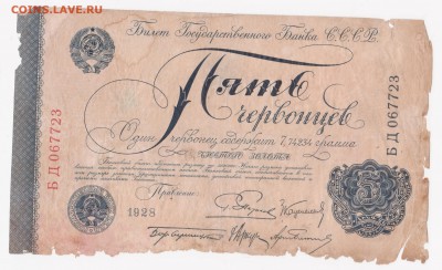 5 червонцев 1928. Оценка - 5_червонцев_а