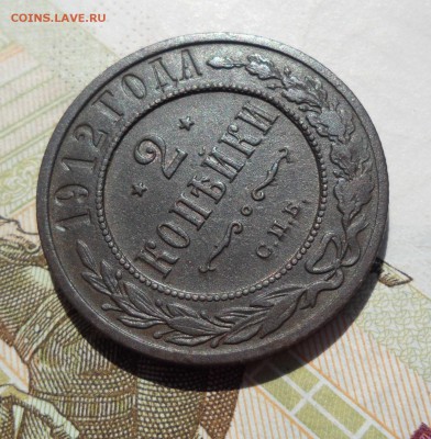 2 копейки 1912 года, до 19.05.19 в 22.00 по мск. - 4.JPG