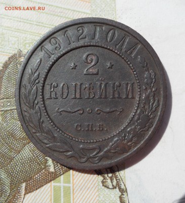 2 копейки 1912 года, до 19.05.19 в 22.00 по мск. - 1.JPG