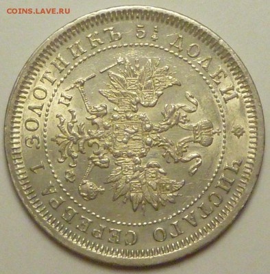 25 копеек 1830 и 25 копеек 1878 оценка - P1730746.JPG